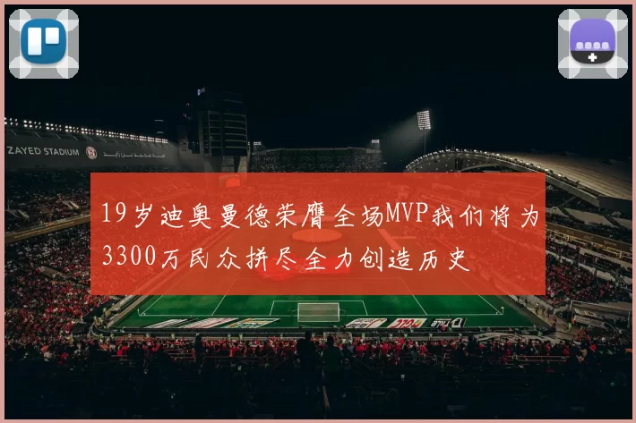 19岁迪奥曼德荣膺全场MVP我们将为3300万民众拼尽全力创造历史