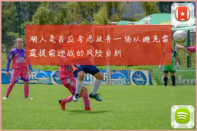 湖人是否应考虑放弃一场以避免雷霆提前迎战的风险分析