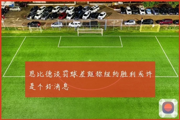 恩比德谈罚球差距称纽约胜利或许是个好消息