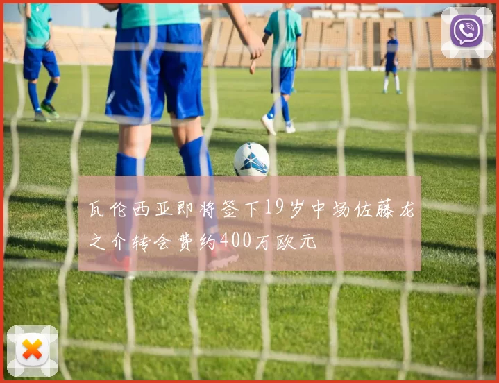瓦伦西亚即将签下19岁中场佐藤龙之介转会费约400万欧元