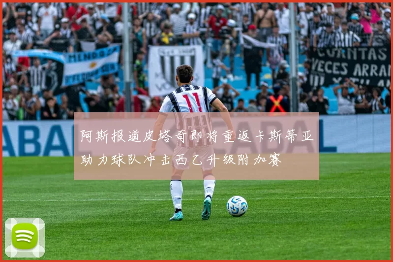 阿斯报道皮塔奇即将重返卡斯蒂亚助力球队冲击西乙升级附加赛