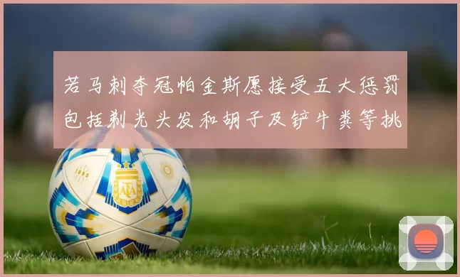 若马刺夺冠帕金斯愿接受五大惩罚包括剃光头发和胡子及铲牛粪等挑战