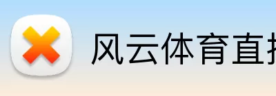 风云体育直播官网 Logo